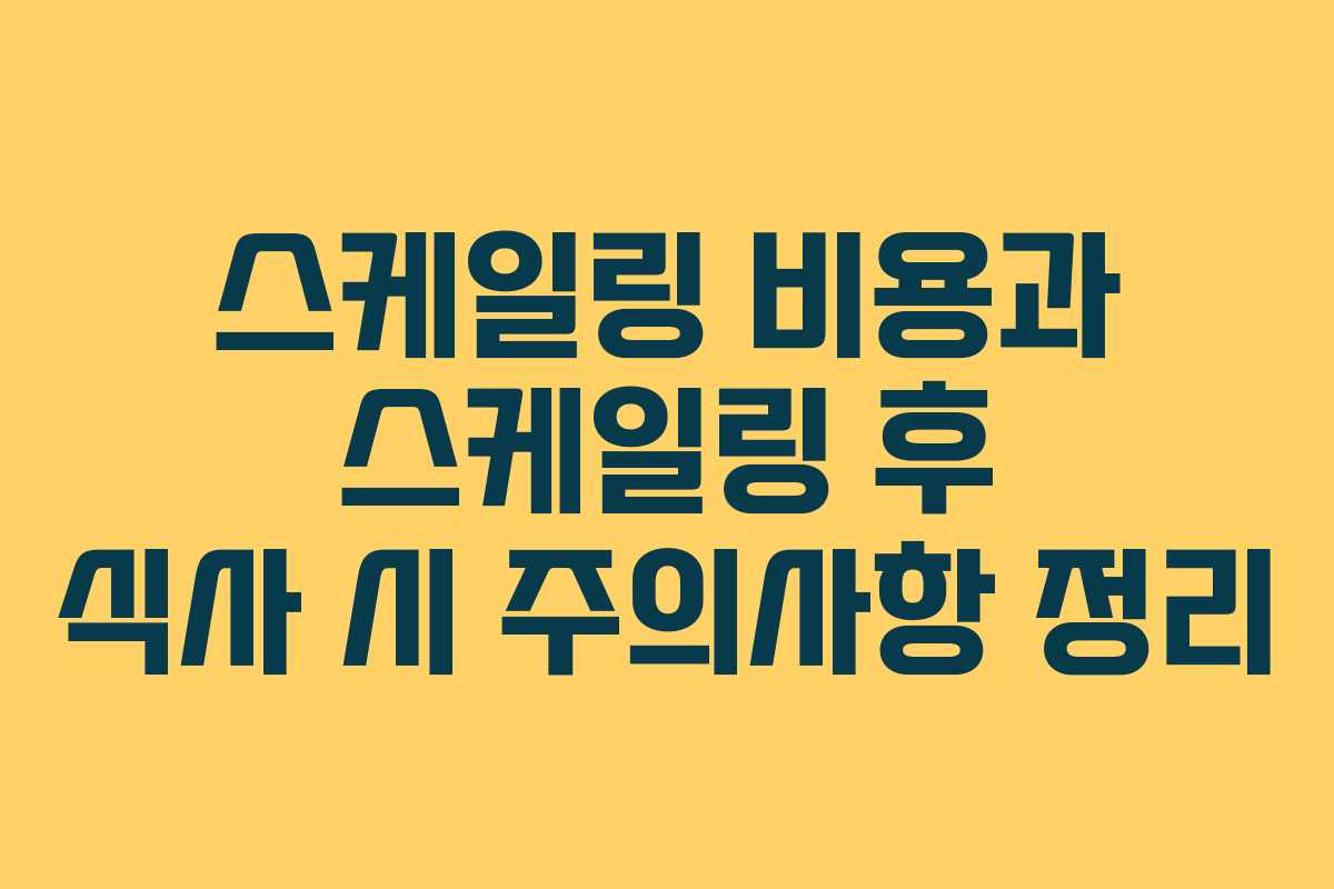 스케일링 비용과 스케일링 후 식사 시 주의사항 정리