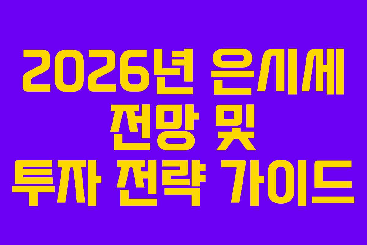 2026년 은시세 전망 및 투자 전략 가이드
