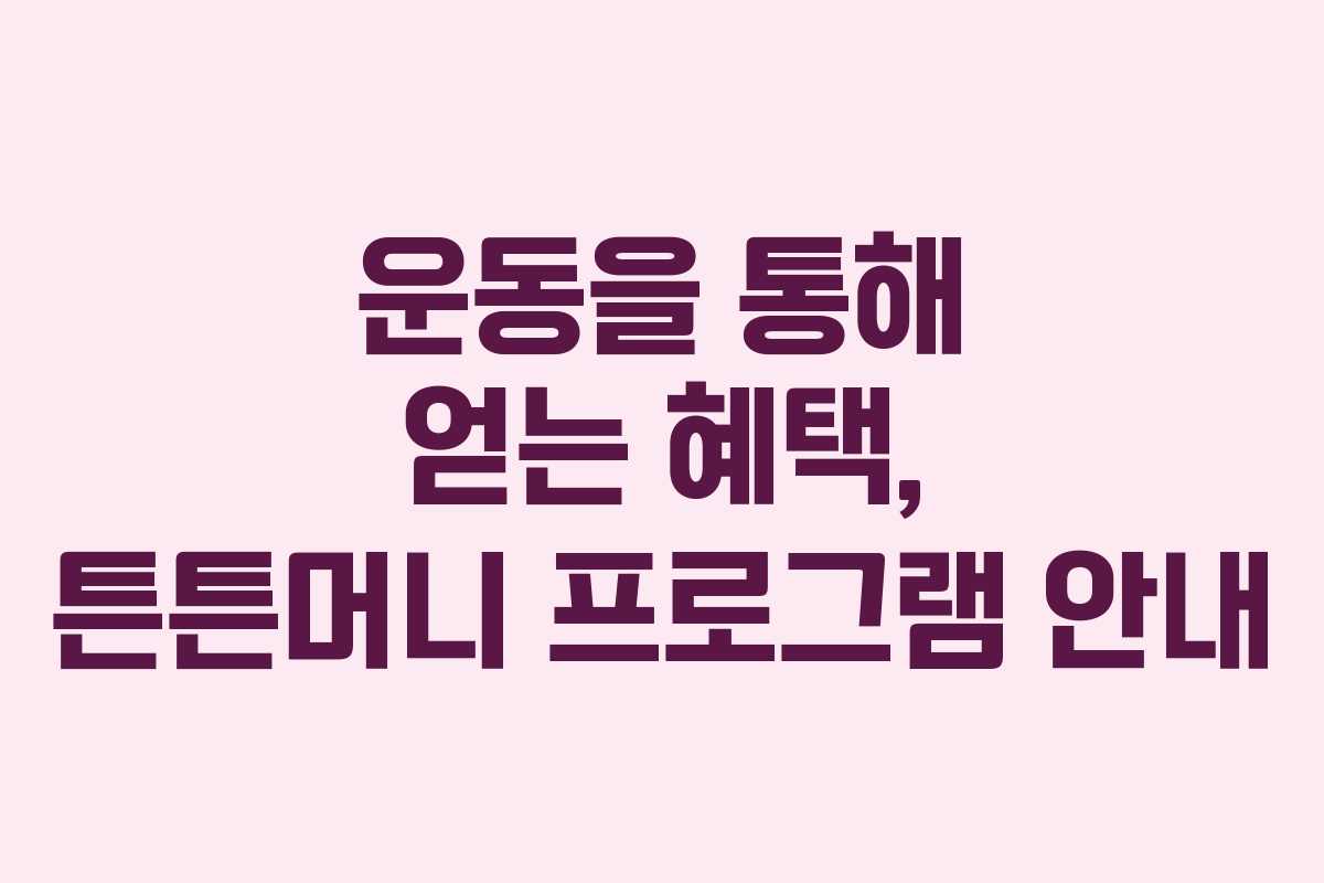 운동을 통해 얻는 혜택, 튼튼머니 프로그램 안내