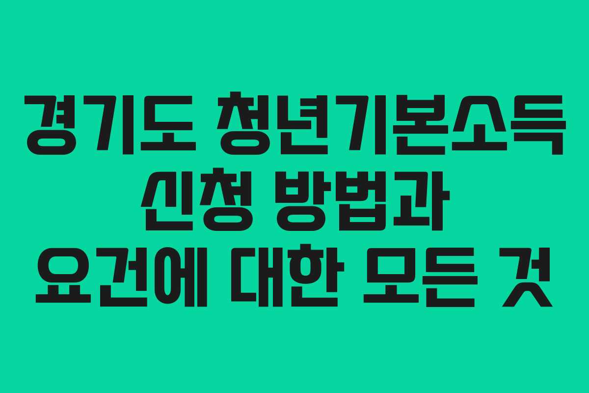 경기도 청년기본소득 신청 방법과 요건에 대한 모든 것