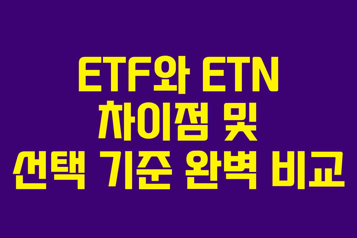 ETF와 ETN 차이점 및 선택 기준 완벽 비교