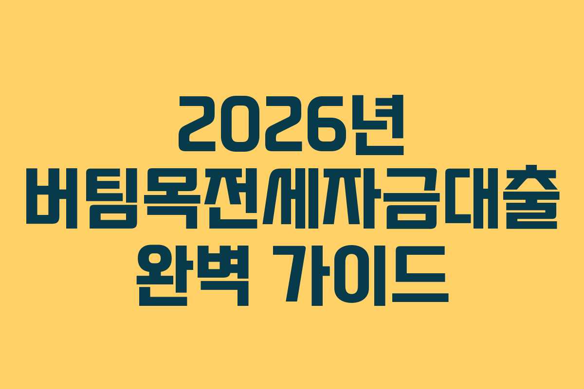 2026년 버팀목전세자금대출 완벽 가이드