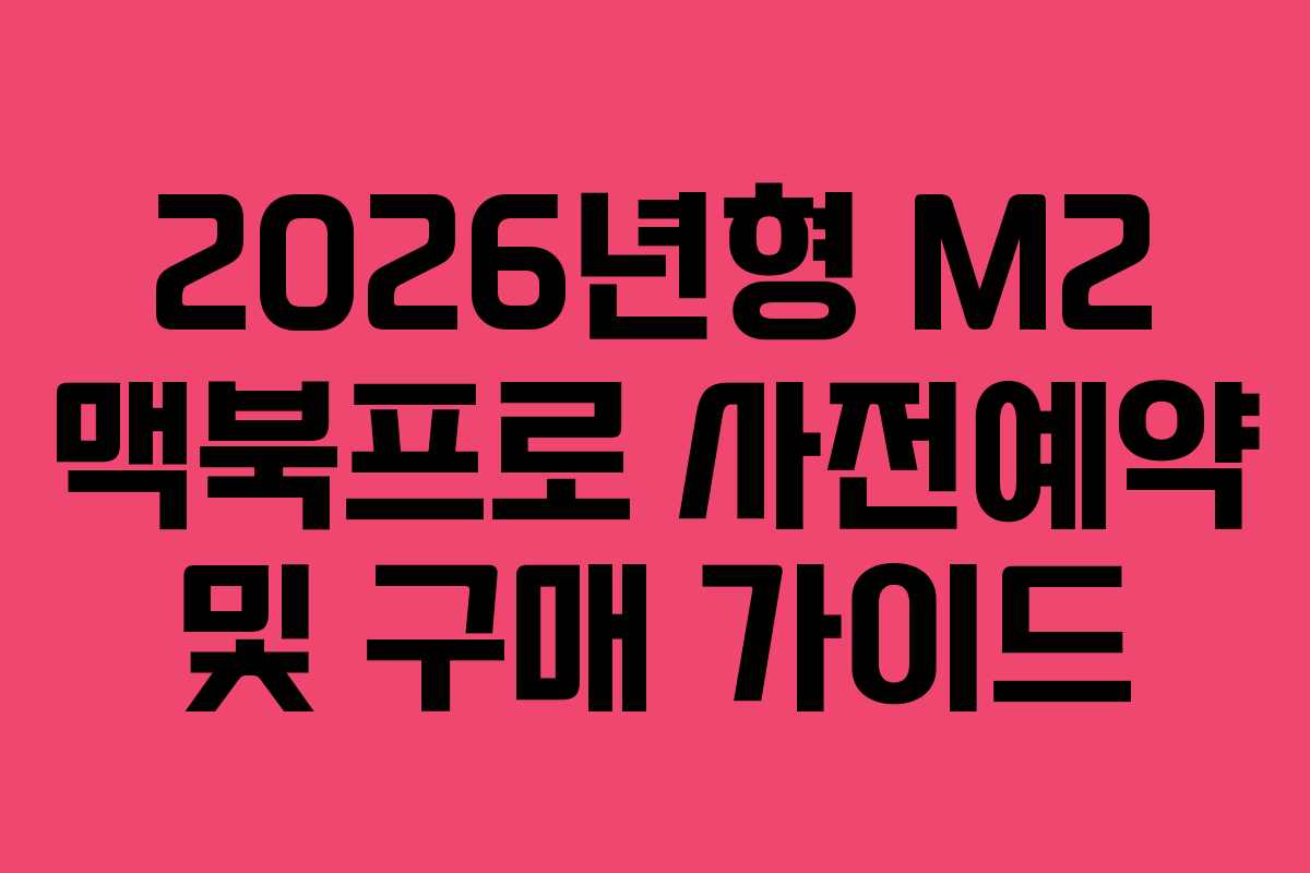 2026년형 M2 맥북프로 사전예약 및 구매 가이드