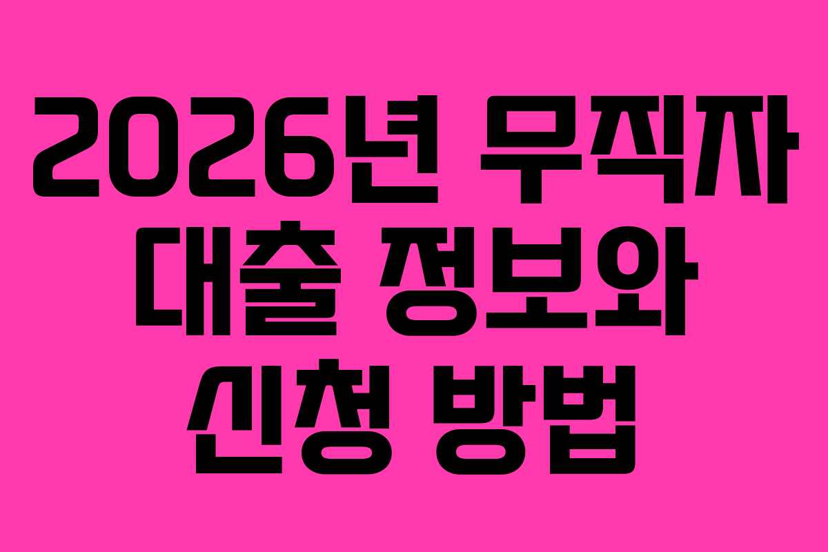 2026년 무직자 대출 정보와 신청 방법