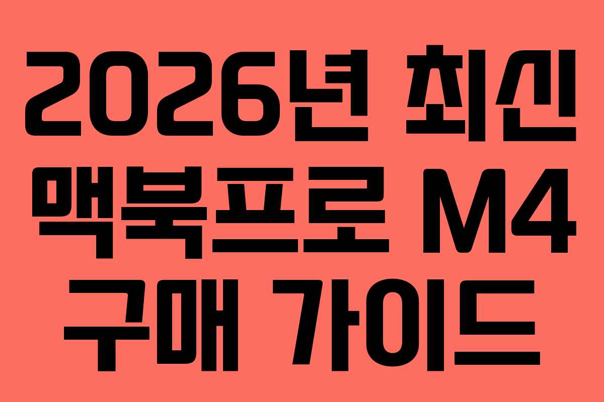 2026년 최신 맥북프로 M4 구매 가이드