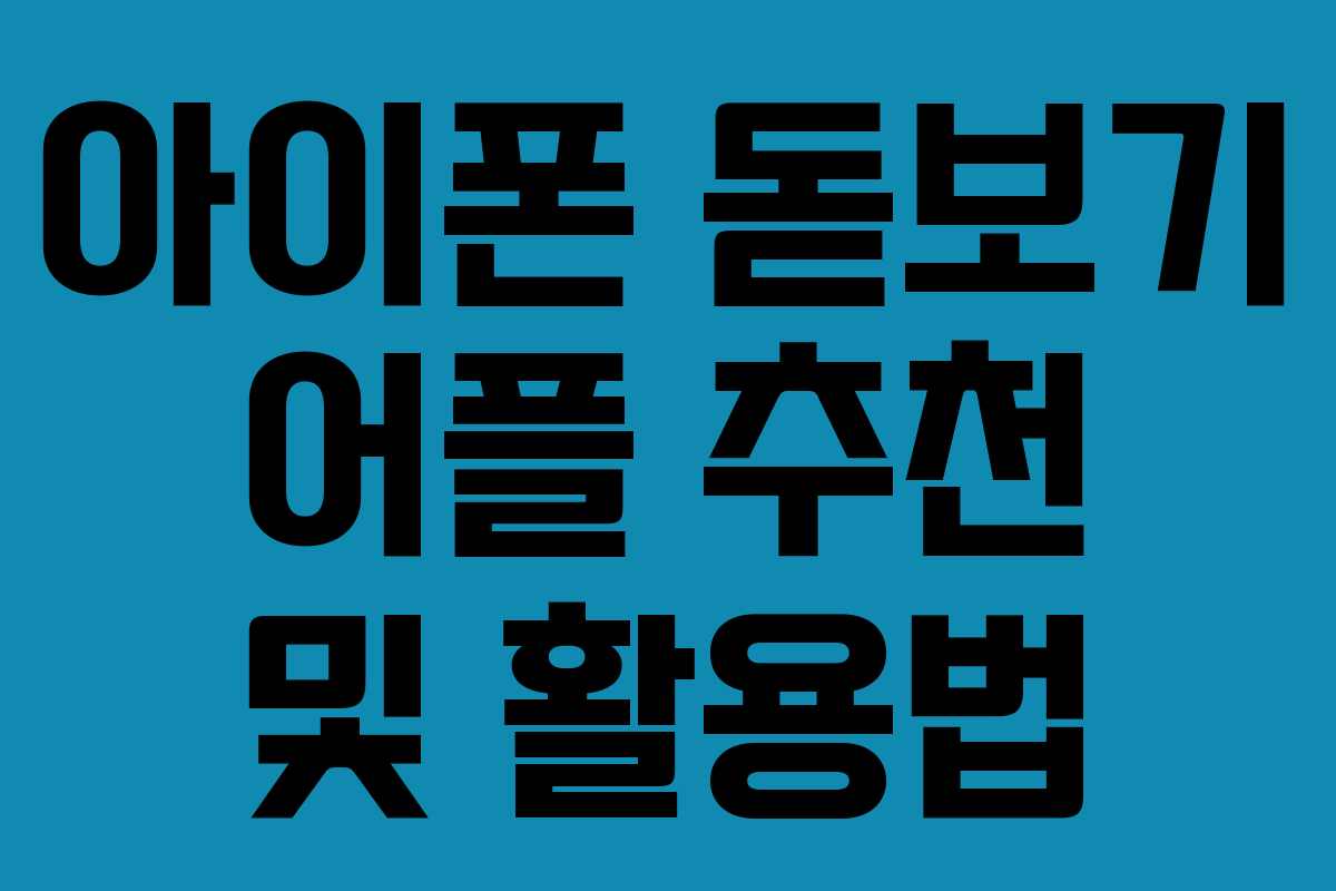 아이폰 돋보기 어플 추천 및 활용법