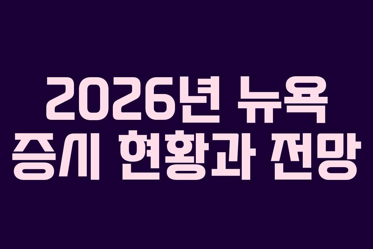 2026년 뉴욕 증시 현황과 전망