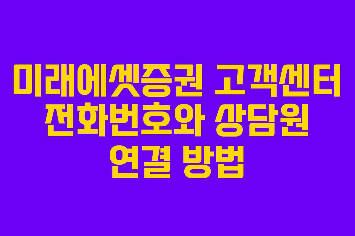 미래에셋증권 고객센터 전화번호와 상담원 연결 방법