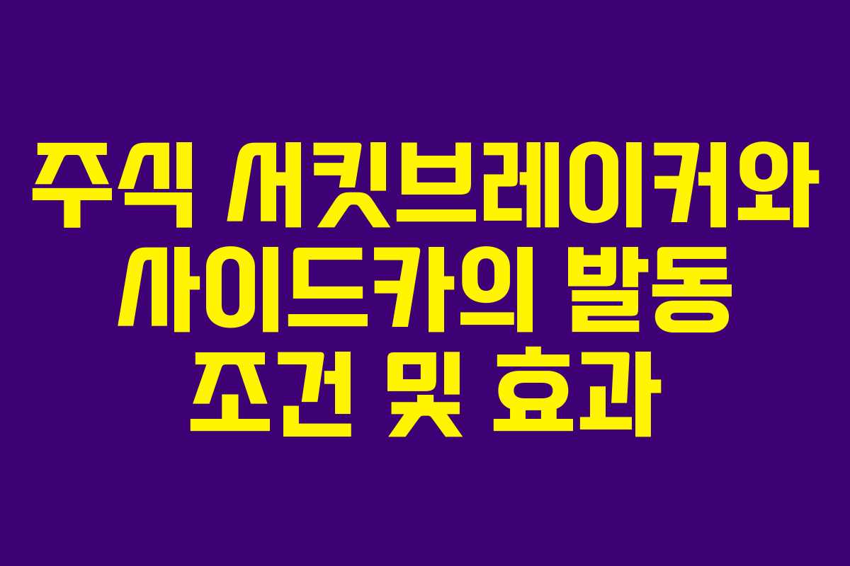주식 서킷브레이커와 사이드카의 발동 조건 및 효과