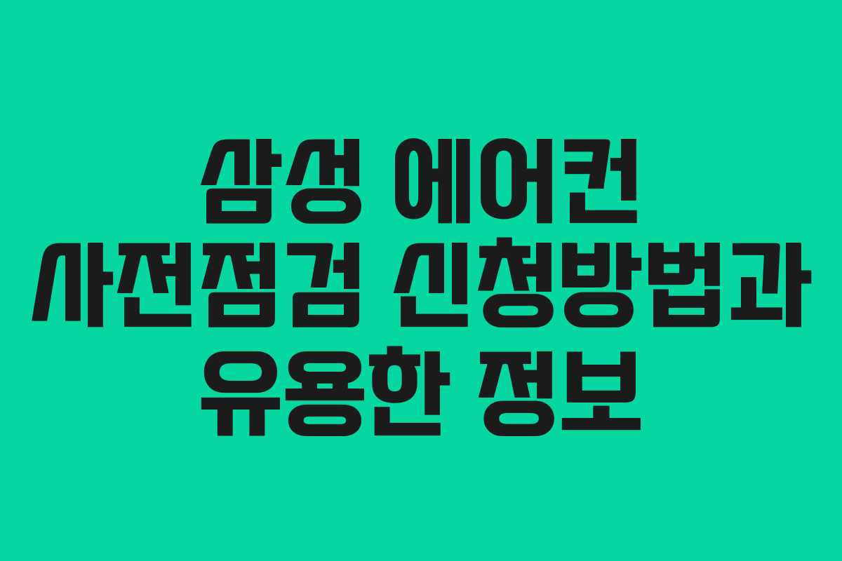 삼성 에어컨 사전점검 신청방법과 유용한 정보