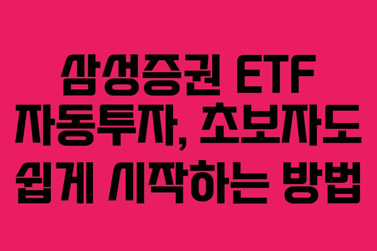삼성증권 ETF 자동투자, 초보자도 쉽게 시작하는 방법