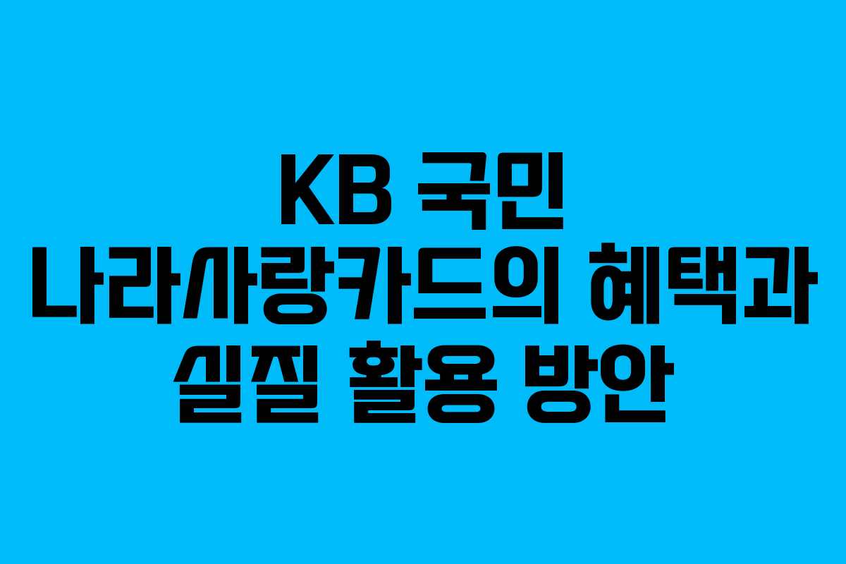 KB 국민 나라사랑카드의 혜택과 실질 활용 방안