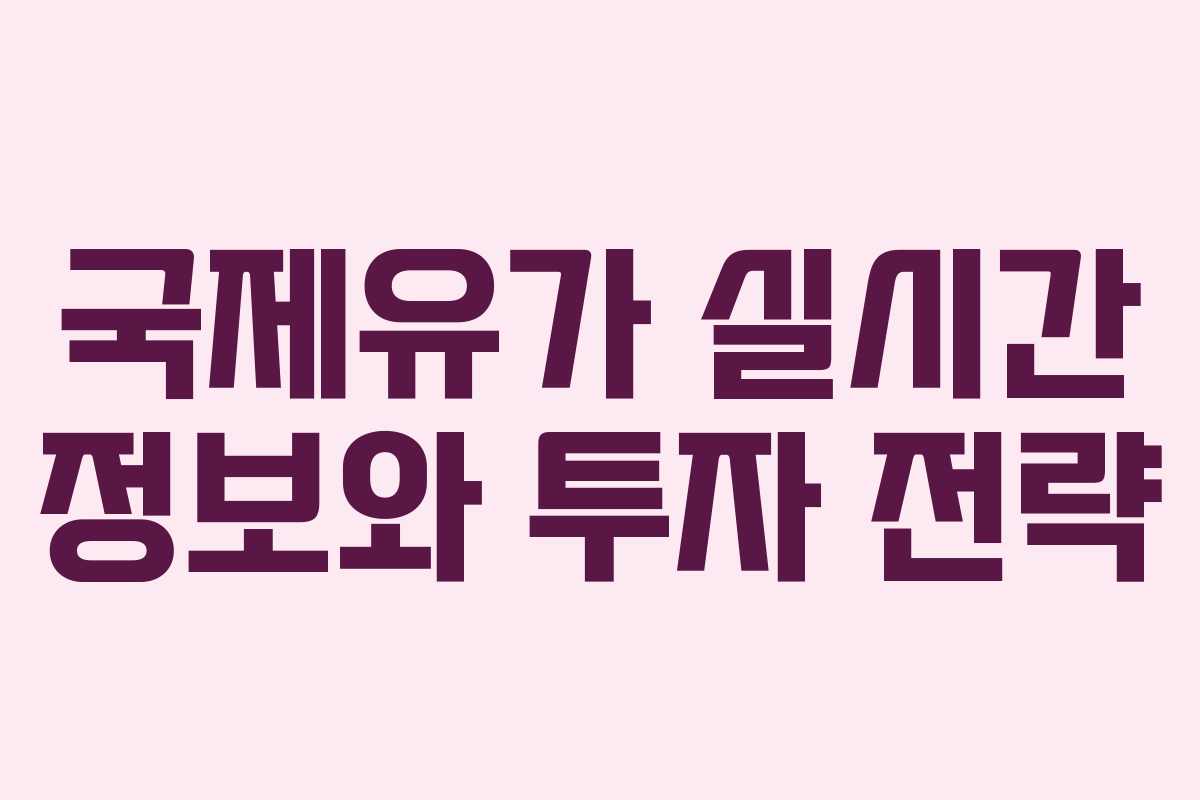 국제유가 실시간 정보와 투자 전략