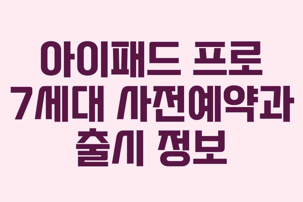 아이패드 프로 7세대 사전예약과 출시 정보
