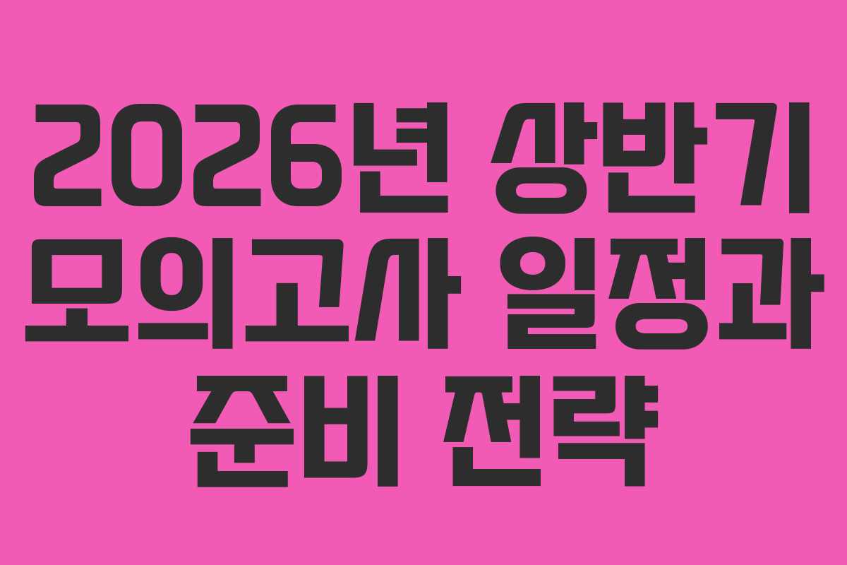 2026년 상반기 모의고사 일정과 준비 전략