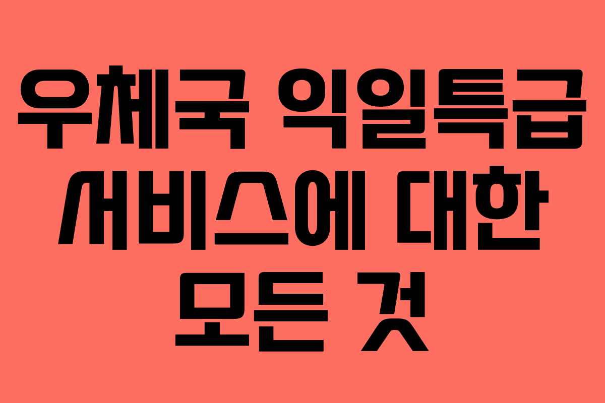 우체국 익일특급 서비스에 대한 모든 것