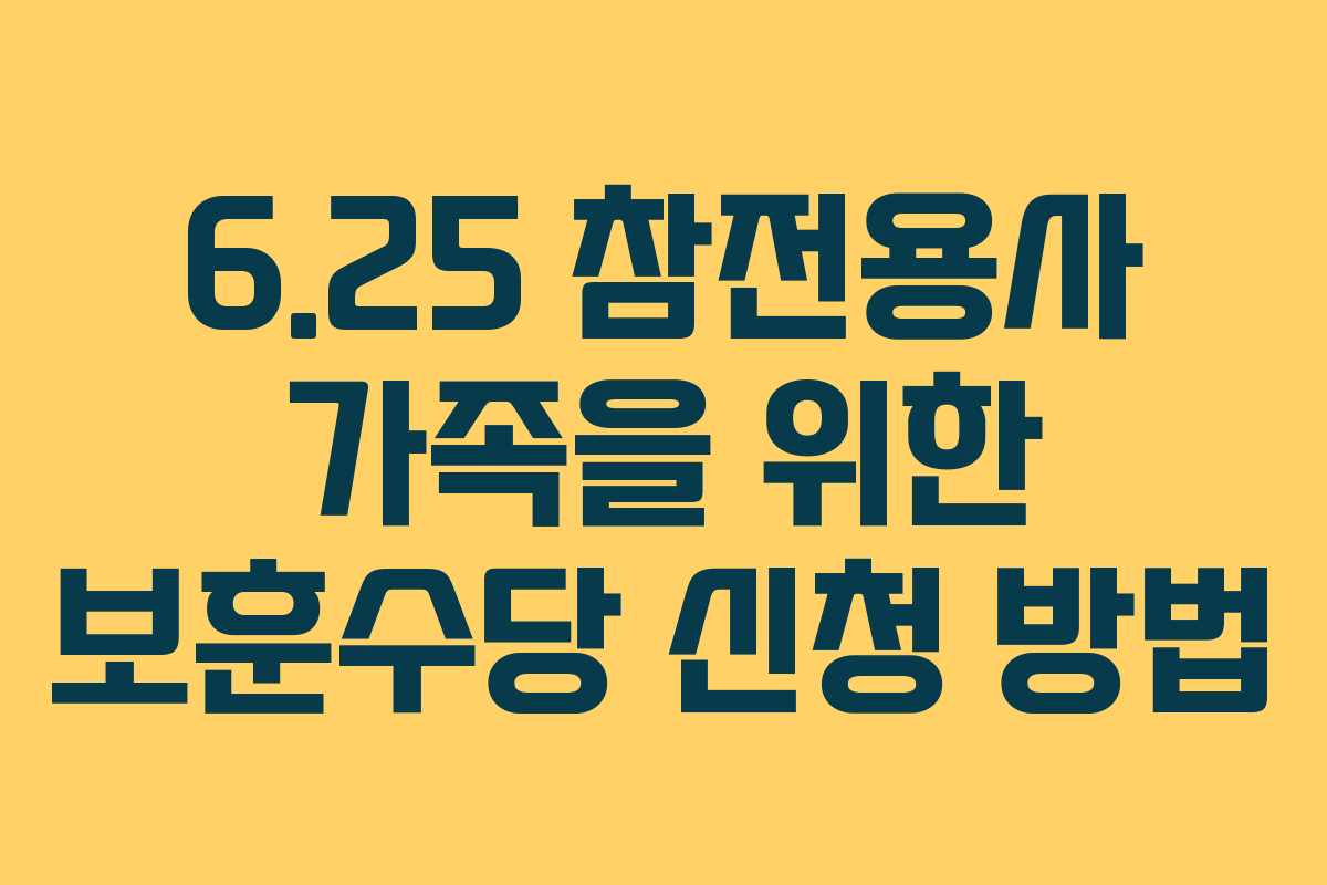 6.25 참전용사 가족을 위한 보훈수당 신청 방법