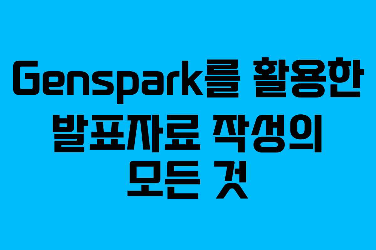 Genspark를 활용한 발표자료 작성의 모든 것