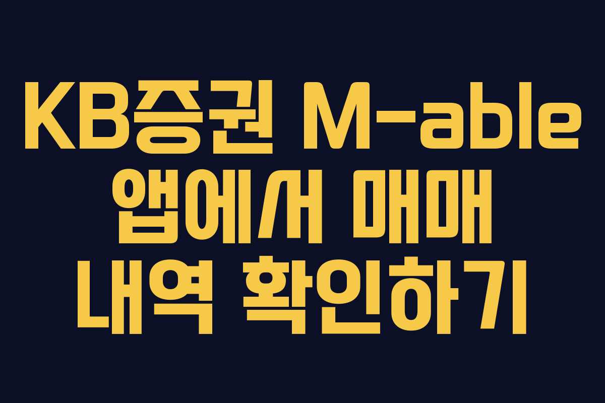 KB증권 M-able 앱에서 매매 내역 확인하기