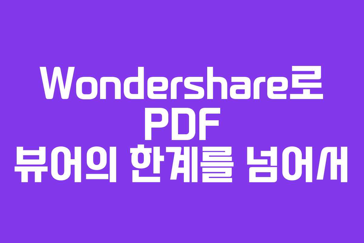 Wondershare로 PDF 뷰어의 한계를 넘어서