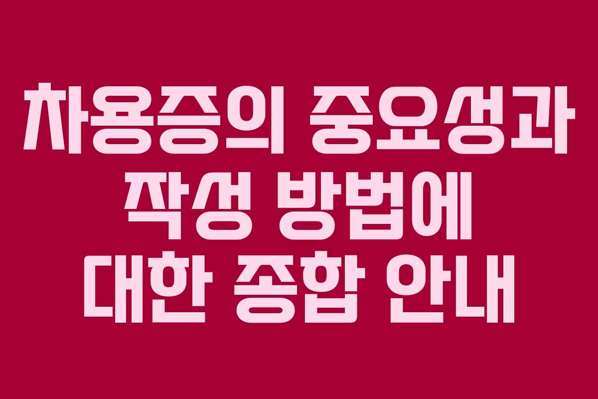 차용증의 중요성과 작성 방법에 대한 종합 안내