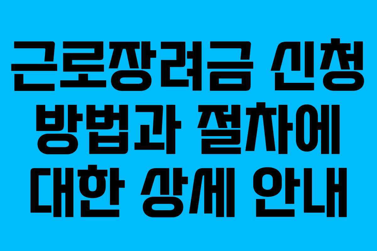 근로장려금 신청 방법과 절차에 대한 상세 안내