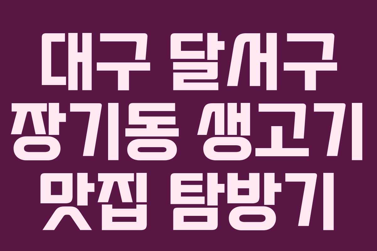 대구 달서구 장기동 생고기 맛집 탐방기