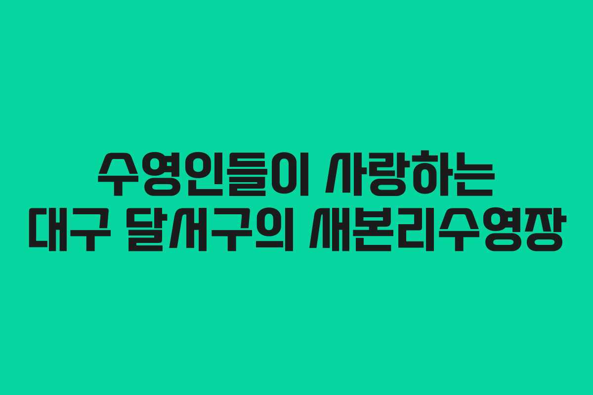 수영인들이 사랑하는 대구 달서구의 새본리수영장