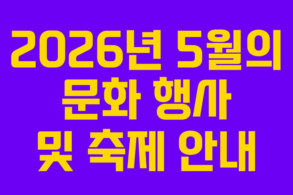 2026년 5월의 문화 행사 및 축제 안내