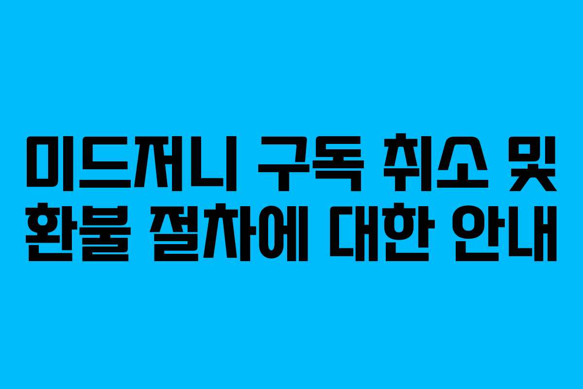 미드저니 구독 취소 및 환불 절차에 대한 안내