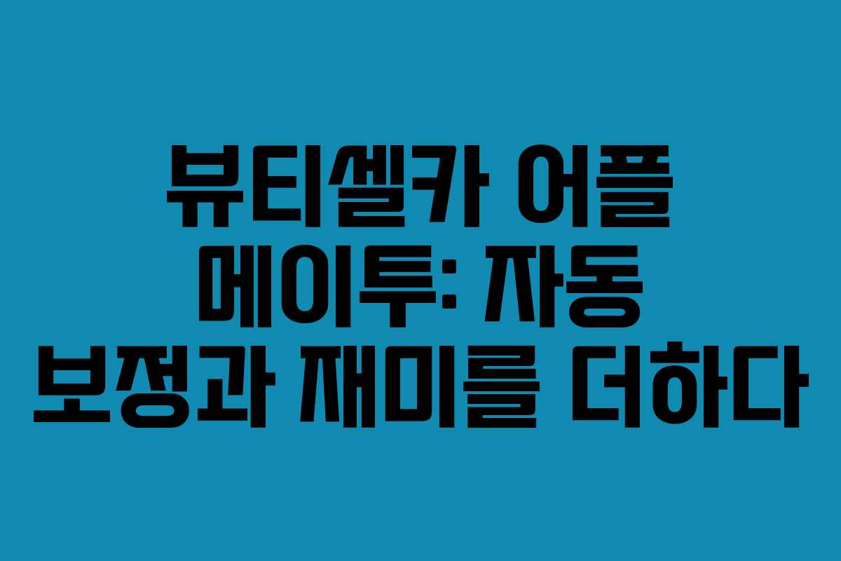뷰티셀카 어플 메이투: 자동 보정과 재미를 더하다