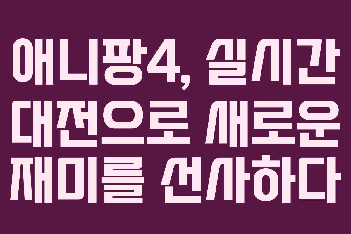 애니팡4, 실시간 대전으로 새로운 재미를 선사하다