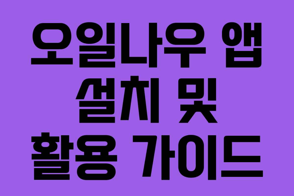 오일나우 앱 설치 및 활용 가이드
