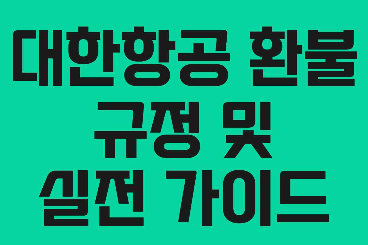 대한항공 환불 규정 및 실전 가이드