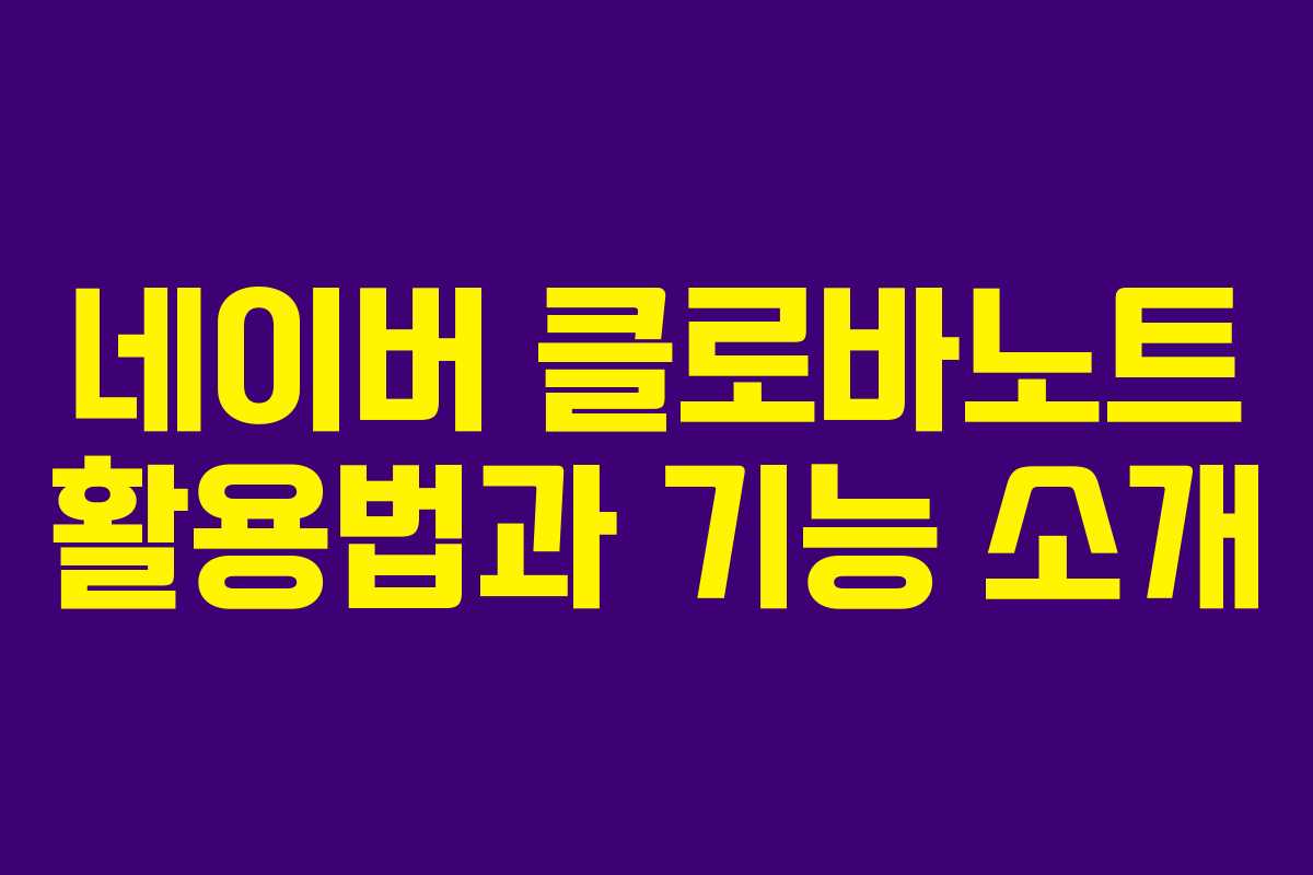 네이버 클로바노트 활용법과 기능 소개