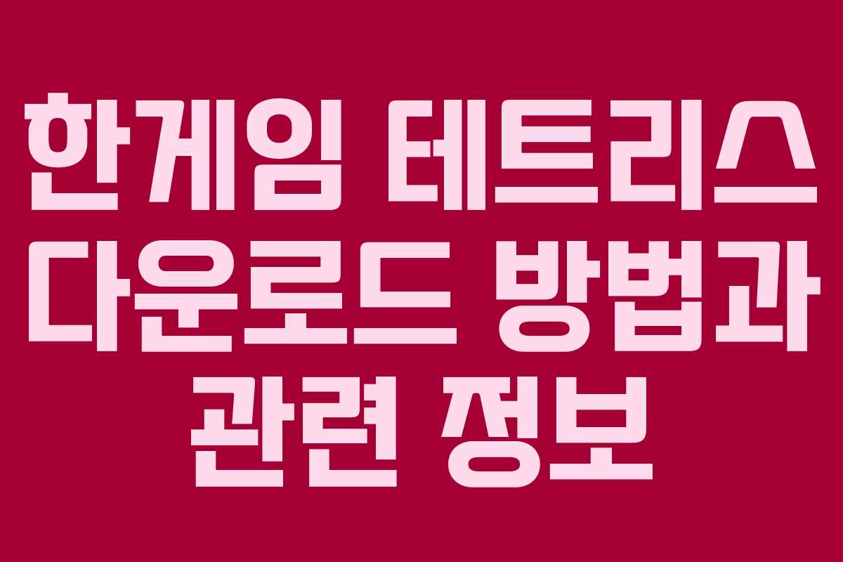 한게임 테트리스 다운로드 방법과 관련 정보