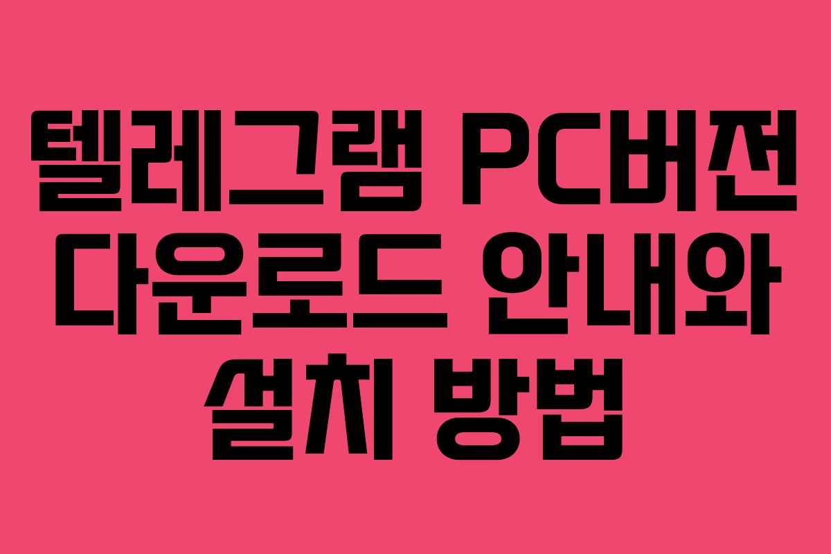 텔레그램 PC버전 다운로드 안내와 설치 방법