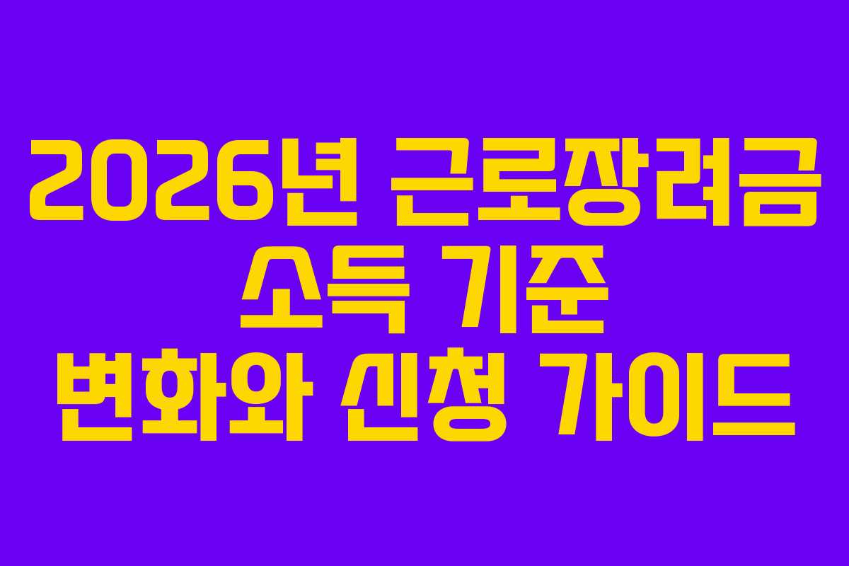 2026년 근로장려금 소득 기준 변화와 신청 가이드
