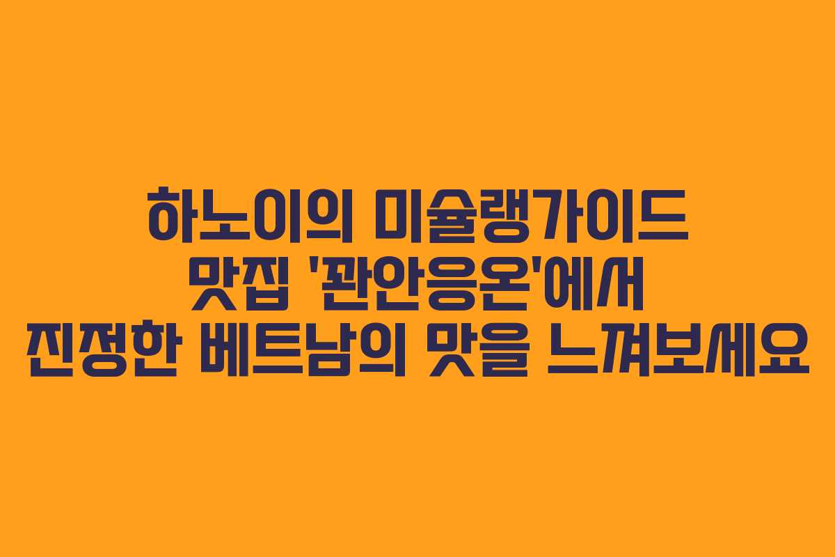 하노이의 미슐랭가이드 맛집 ‘꽌안응온’에서 진정한 베트남의 맛을 느껴보세요