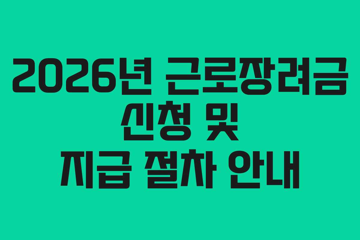 2026년 근로장려금 신청 및 지급 절차 안내