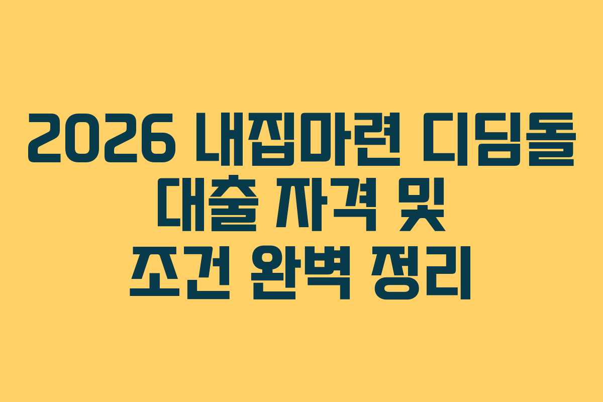 2026 내집마련 디딤돌 대출 자격 및 조건 완벽 정리