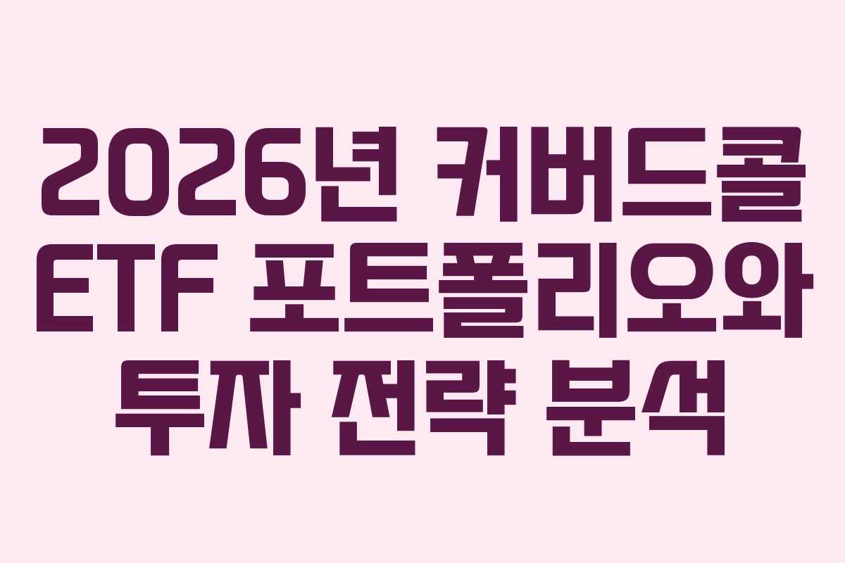 2026년 커버드콜 ETF 포트폴리오와 투자 전략 분석