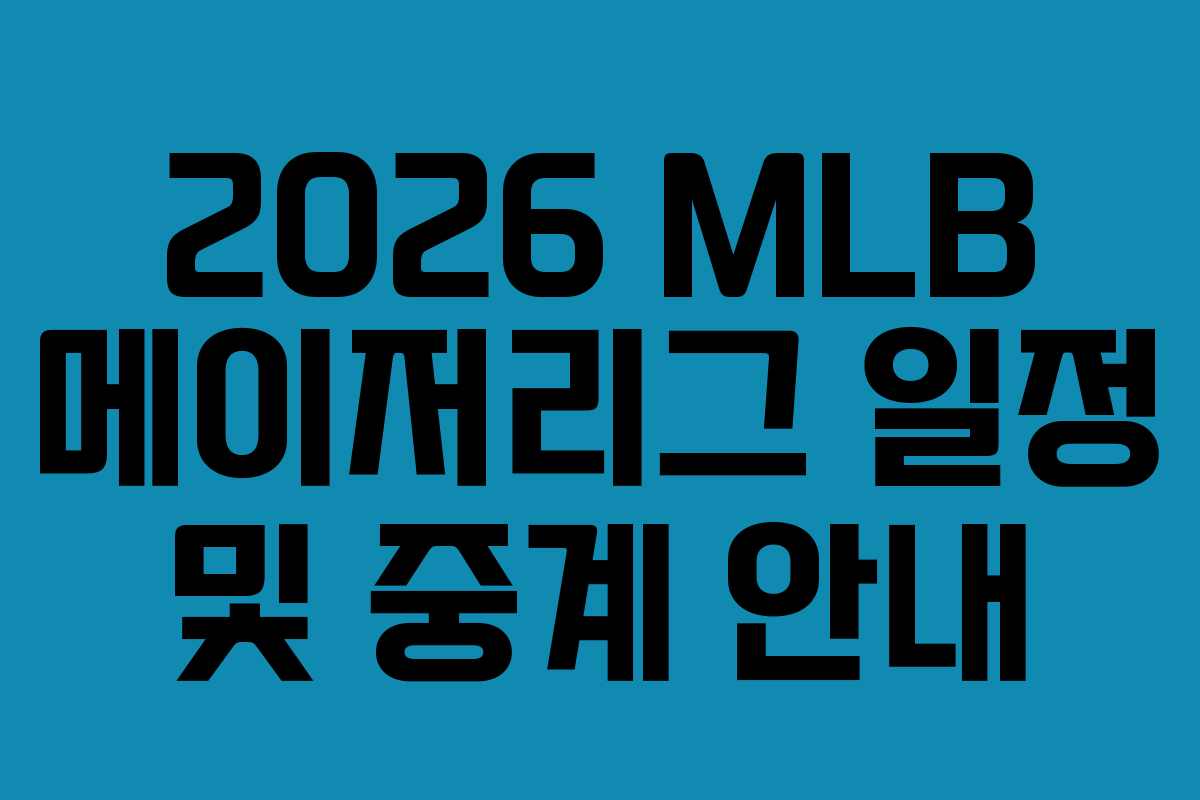 2026 MLB 메이저리그 일정 및 중계 안내