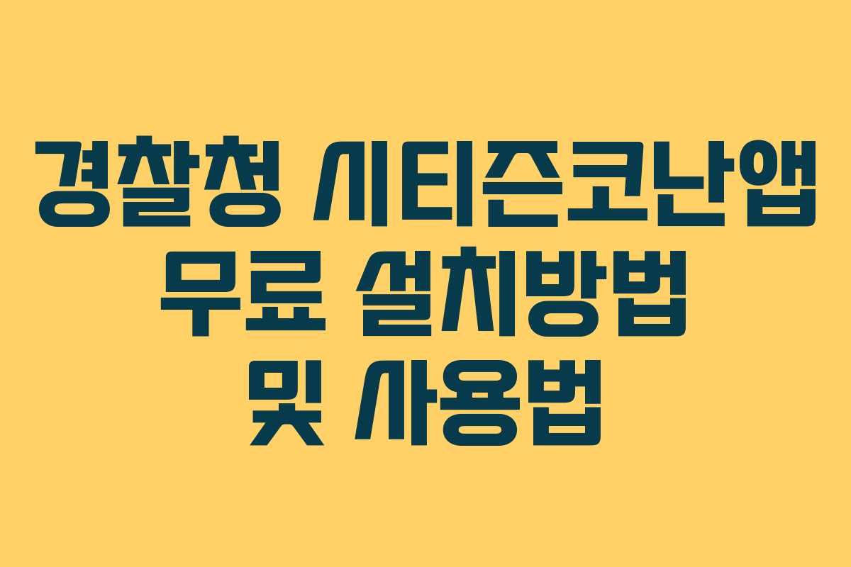 경찰청 시티즌코난앱 무료 설치방법 및 사용법