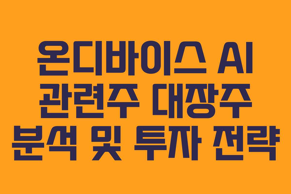 온디바이스 AI 관련주 대장주 분석 및 투자 전략