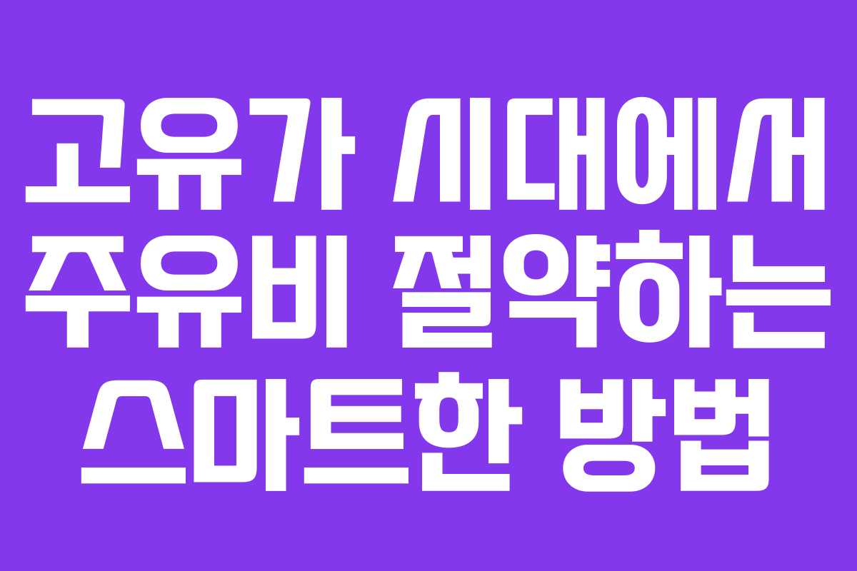 고유가-시대에서-주유비-절약하는-스마트한-방법