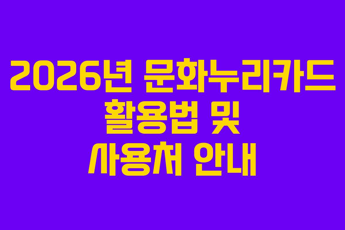 2026년 문화누리카드 활용법 및 사용처 안내