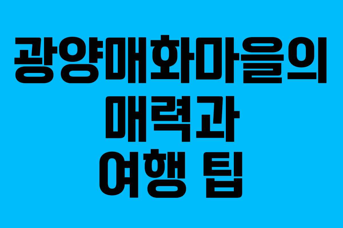 광양매화마을의 매력과 여행 팁