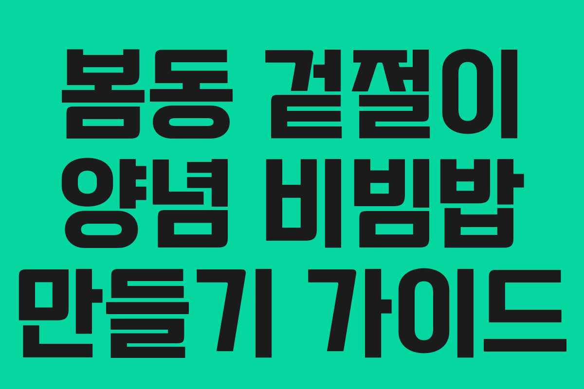 봄동 겉절이 양념 비빔밥 만들기 가이드