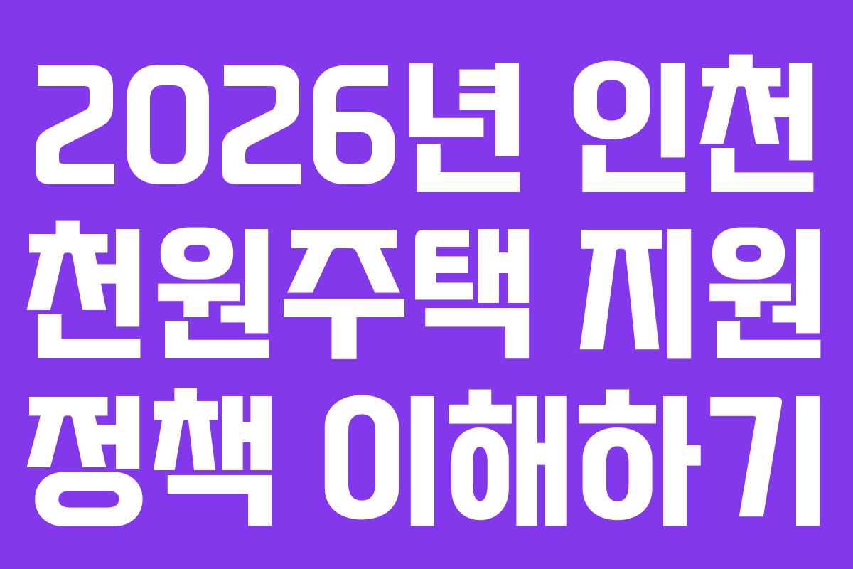 2026년 인천 천원주택 지원 정책 이해하기